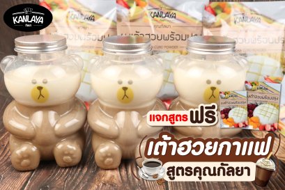 เต้าฮวยกาแฟ