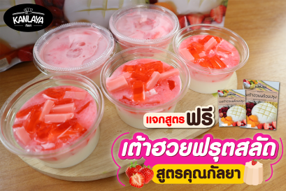 เต้าฮวยฟรุตสลัด