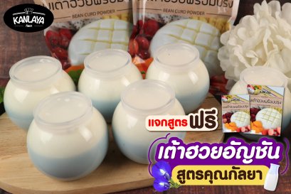 เต้าฮวยอัญชัน