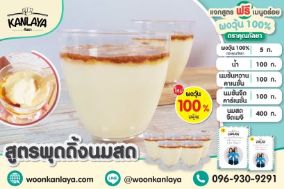 สูตรพุดดิ้งนมสด