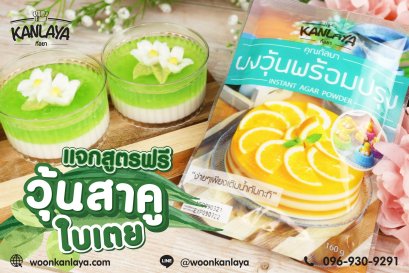 วุ้นสาคูใบเตย