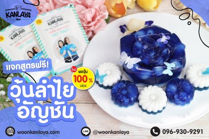 วุ้นลำไยอัญชัน