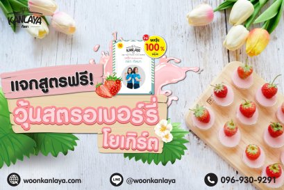 วุ้นสตอเบอร์รี่โยเกิร์ต
