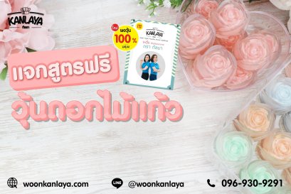 วุ้นดอกไม้แก้ว