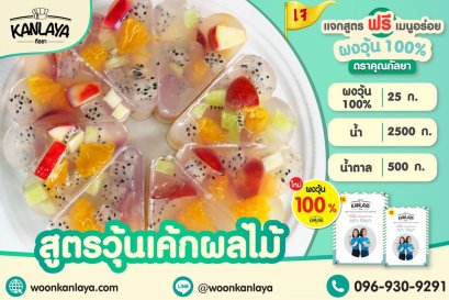 วุ้นเค้กผลไม้