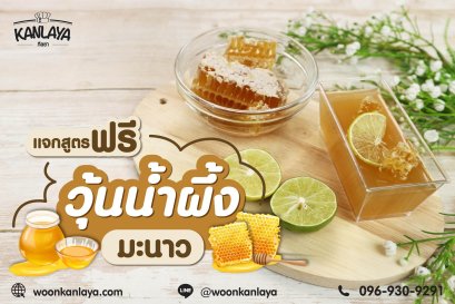 วุ้นน้ำผึ้งมะนาว