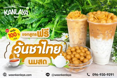 วุ้นชาไทยนมสด