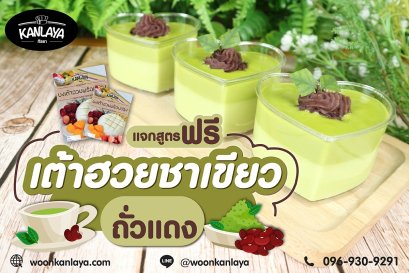 เต้าฮวยชาเขียวถั่วแดง