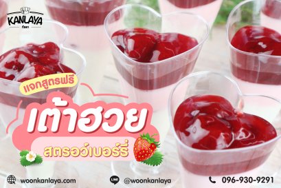 เต้าฮวยสตรอเบอร์รี่