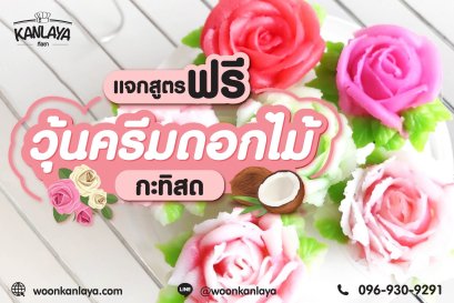 แจกสูตรฟรี เมนูวุ้นครีมดอกไม้กะทิสด