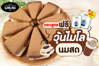 วุ้นไมโลนมสด