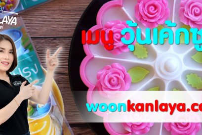 วิธีการทำ "วุ้นเค้กซูซิ ดอกไม้" สูตรคุณกัลยา