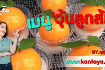 วิธีการทำเมนู “วุ้นลูกส้ม” สูตรคุณกัลยา