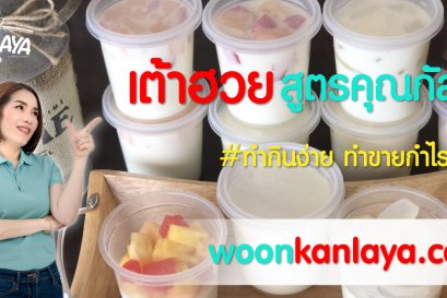 วิธีการทำ "เต้าฮวย" สูตรคุณกัลยา