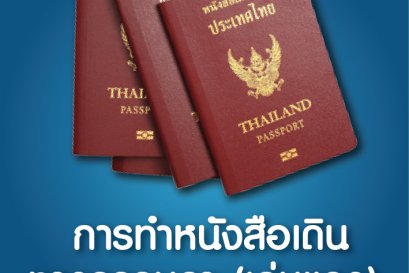 การทำหนังสือเดินทางธรรมดา เล่มแดง