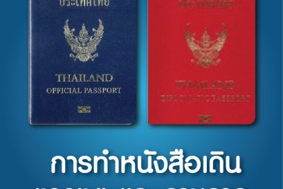 การทำหนังสือเดินทางทูต และราชการ