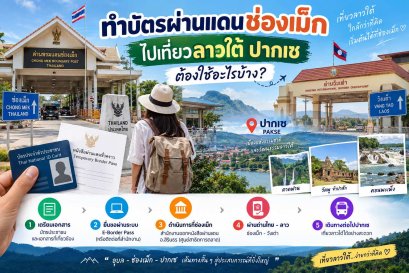 ทำบัตรผ่านแดนช่องเม็ก ไปเที่ยวลาวใต้ ปากเซ ต้องใช้อะไรบ้าง?