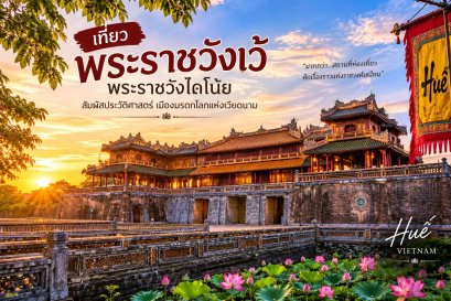 เที่ยวพระราชวังเว้ พระราชวังไดโน้ย มีอะไรน่าสนใจ?