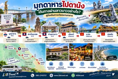 มุกดาหารไปดานัง เดินทางผ่านลาวบาวอย่างไร? คู่มือเดินทางเวียดนามกลาง