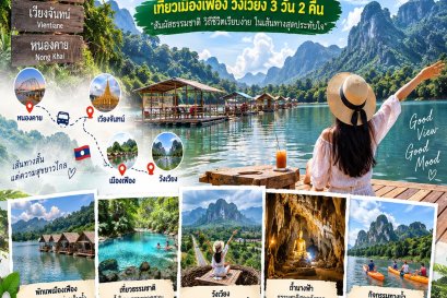 หนองคายไปเมืองเฟือง เดินทางอย่างไร? เที่ยวเมืองเฟือง วังเวียง 3 วัน 2 คืน