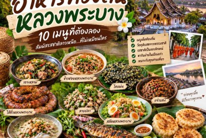 อาหารท้องถิ่นหลวงพระบาง 10 เมนูที่ควรลอง กินอะไรดีเมื่อไปลาวเหนือ