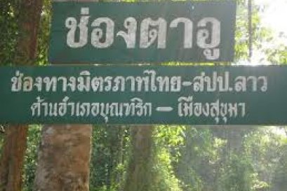 รวมจุดผ่านแดน ผ่อนปรน ไทย-ลาว ต่างๆ