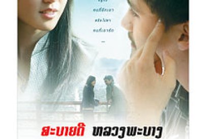 ดูหนัง สะบายดี หลวงพระบาง ภาค 1 อนันดา-คำลี่