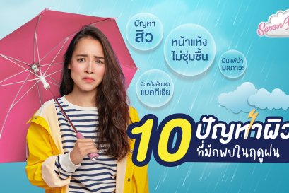 รวมวิธี ดูแลผิวจาก 10 ปัญหาผิวที่มักพบในฤดูฝน