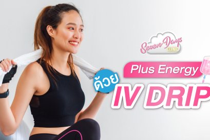 เพิ่ม Energy ออกกำลังกายให้ Fresh ด้วย IV Drip วิตามิน