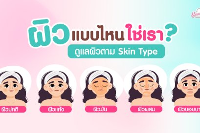 ผิวแบบไหนใช่เรา?