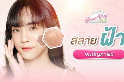 สลายฝ้า จบปัญหาผิว