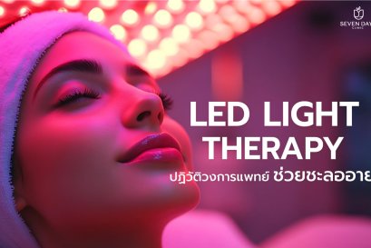 LED Light Therapy ปฏิวัติวงการแพทย์ ช่วยชะลออายุ
