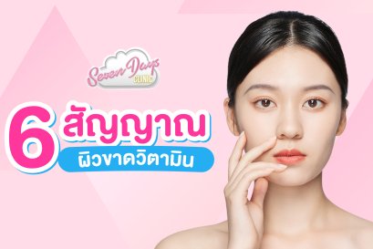 6 สัญญานผิวขาดวิตามิน