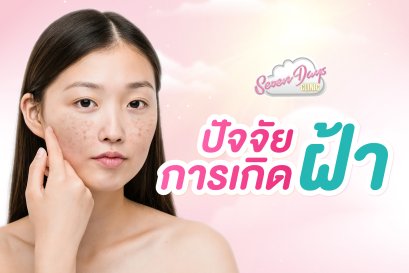 ปัจจัยการเกิดฝ้า ?