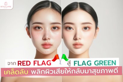 เคล็ดลับพลิกผิวเสียให้กลับมาสุขภาพดี