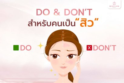 รักษาสิว
