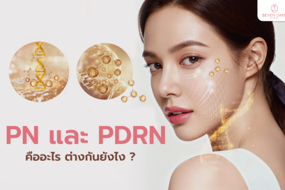 PN และ PDRN คืออะไร ต่างกันยังไง