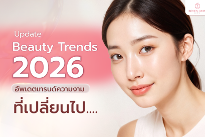 Update Beauty Trends 2026 : อัพเดตเทรนด์ความงามที่เปลี่ยนไป 