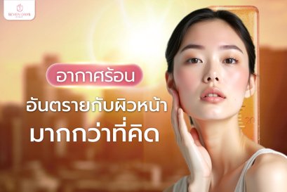 อากาศร้อนอันตรายกับผิวหน้ามากกว่าที่คิด