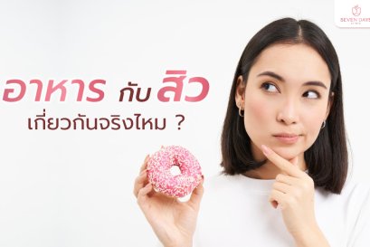 อาหาร กับสิวเกี่ยวกันจริงไหม 
