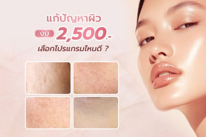 ปัญหาผิวแบบนี้ แก้ด้วยโปรแกรมไหนได้บ้าง ?