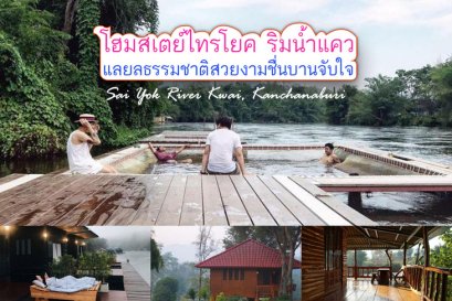 โฮมสเตย์ไทรโยค ริมน้ำแคว