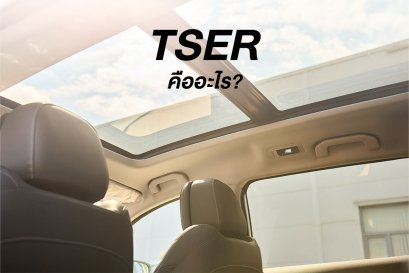 TSER คืออะไร?