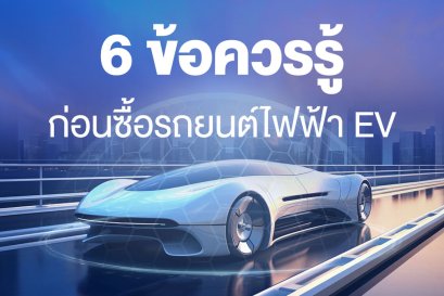 6 ข้อควรรู้ ก่อนซื้อรถยนต์ไฟฟ้า EV