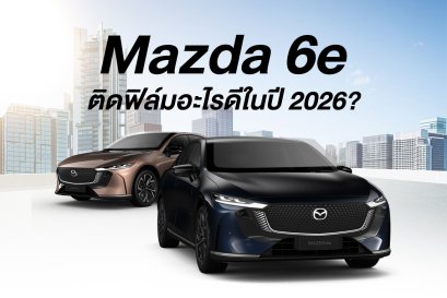 Mazda 6e ติดฟิล์มอะไรดี 2026