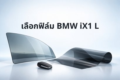 BMW iX1 eDrive20L M Sport ติดฟิล์มอะไรดี? เลือก First Class พร้อมเช็ก Digital Key Plus