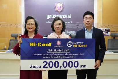 Hi-Kool ร่วมสมทบทุนบริจาคเพื่อมูลนิธิรามาธิบดี