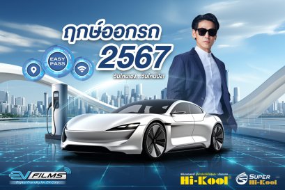 ฟิล์มอีวีเพื่อยุคดิจิทัล