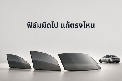ติดฟิล์มรถ EV แล้วมืดเกินไป ควรเปลี่ยนทั้งคันหรือเฉพาะบาน?