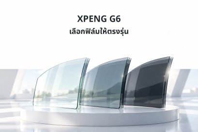 ภาพประกอบแผ่นกระจกและฟิล์มสำหรับหัวข้อเลือกฟิล์ม XPENG G6